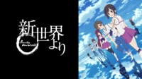 新世界より