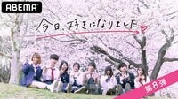 【第8弾】今日、好きになりました。 | 動画視聴はAbemaビデオ(AbemaTV)