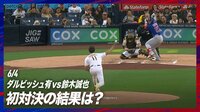 【映像】ダルビッシュ有、渾身のストレートに鈴木誠也のバットが空を切る