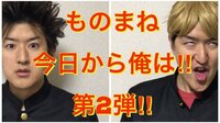 むらせ『第２弾！【今日から俺は】賀来賢人、伊藤健太郎、橋本環奈～ドラマものまね85～』