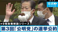 【9党の政策を解説】第3回｢公明党｣ 