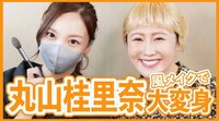 ざわちん『西野未姫さんを丸山桂里奈さん風メイクで大変身！！』