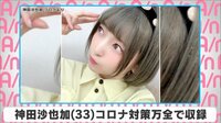 神田沙也加 コロナ対策万全で収録