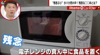 電子レンジの中央に商品を置いたら「残念！」