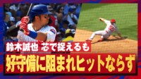 【映像】鈴木誠也、ついてない？強い当たりがことごとく相手の好守備でアウト