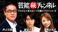 芸能㊙チャンネル♯218 | AbemaTV