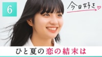 #6：この夏が終わっても、君の隣りに居たいから