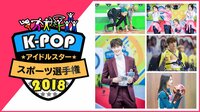 K-POPアイドルスタースポーツ選手権