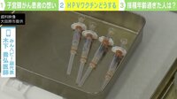 【映像】子宮頸がんは「誤解と偏見の病気」 空白の世代にも無料でワクチン打てる“バックアップ”を