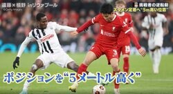 アンチと批判を黙らせた！リバプール遠藤航が“世界屈指の潰し屋”に変わった瞬間　プレミアリーグの壁を破壊した“5メートルの意識” 