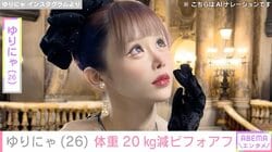 3歳児ほどのウエストが話題 ゆりにゃ、体重20kg減のビフォーアフター公開