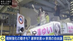 衆院補欠選・東京15区の騒動は選挙妨害？表現の自由？ “革命家”外山恒一「日本に言論の自由ない。規制にいくのはまずい」 公選法どうアップデート？