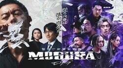 『警視庁麻薬取締課 MOGURA』 第1話 見逃し配信中 大麻一斉摘発を目的に、警察官・伊弉諾（般若）がラッパー集団「9門」に潜入捜査開始！