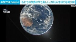 「私たちの故郷は今も美しい」NASA 地球の写真公開