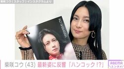 「ハンコック！？」柴咲コウ（43）の美しすぎる近影が話題に「ほれますね」