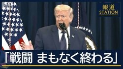 【報ステ解説】トランプ氏「戦闘はまもなく終わる」イスラエルと“温度差”原因は