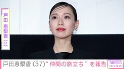 戸田恵梨香（37）、ドラマ『コード・ブルー』で使用されていたヘリとの別れを惜しむ「最後に乗せてもらっちゃった」