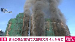 香港の集合住宅で大規模火災 4人が死亡