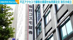 不正アクセスで顧客の意図せぬ売買注文 取引が成立