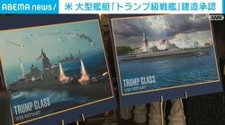 米 大型艦艇「トランプ級戦艦」建造承認