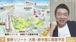 「みんな避けていた部分があった」橋下氏も期待する星野リゾートの大阪・新今宮の再開発