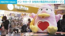 ドン・キホーテ 女性向け商品特化の店舗オープン