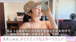 “奇跡の二次元ボディー”天木じゅん、美スタイル際立つスポーツウェア姿を披露 「魅力的なバストにヒップ」「モチベーション上がる!!」と反響続々