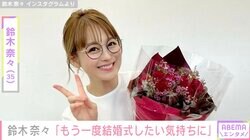 2021年に離婚の鈴木奈々「もう一度結婚式したい気持ちに」再婚について言及