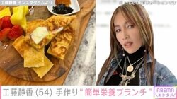 工藤静香、手作り“簡単栄養ブランチ”披露「めっちゃオシャレ」「しぃ〜ちゃんカフェ開いて〜」と反響