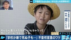 「批判は気にしてへん」”不登校YouTuberゆたぼん”は今？ 父・幸也さん「一つの生き方、ということで見守って」