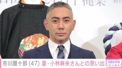 市川團十郎、亡き妻・小林麻央さんとの思い出を振り返る「ひたすら愛してコンニチまで」