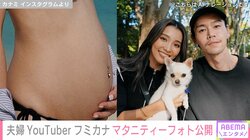 妊活＆男性不妊症を公表していた夫婦YouTuber・フミカナ、マタニティーフォトを公開「残り100日をきりました」