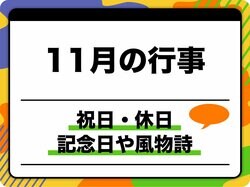 11月といえば？ 祝日・休日・記念日や行事・イベント・風物詩をご紹介