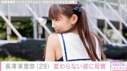 「ほんとにアラサーなのか？」“幼い顔立ちに美ボディー”グラドル長澤茉里奈、29歳の誕生日を報告し反響「13歳の間違いだ！」