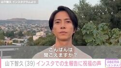 「幸せです」山下智久（39）、インスタでの生報告に祝福の声が続々 勝地涼・満島真之介も反応
