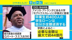 「卒業生400人の学生ローンを全額返済する」米大富豪のサプライズが話題