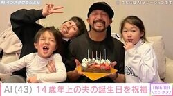 AI、14歳年上の夫の誕生日を祝福し家族ショットを披露「愛情たくさん感じる写真」「可愛い過ぎ」と反響