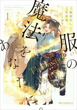 『服の魔法をあなたに。』コミックス1巻が発売！パーソナルスタイリストが奮闘するお仕事物語