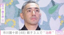 市川團十郎（48）、長女･麗禾（14）＆長男･勸玄（12）とともに“治療”したことを報告「よく診て頂いてください」「お大事に」