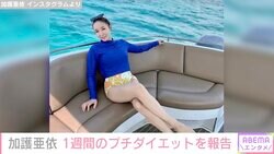 加護亜依、“プチダイエット”した水着ショット披露「スタイル良くてカッコいい」「脚長っ！」と絶賛の声