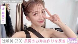 5児の母・辻󠄀希美（39）、長男のお弁当作りを反省「あしたから頑張ります」