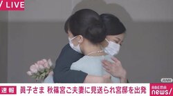 「記者会見自体、本当に必要なんだろうか」との声 報道陣の質問に眞子さまが“強い衝撃”