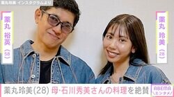 薬丸裕英の長女・玲美、母・石川秀美さんの絶品手料理を公開「激うま」
