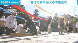 各地で新年迎える準備進む