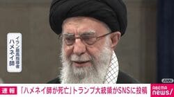 「ハメネイ師が死亡」トランプ大統領がSNSに投稿