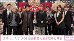 東京03・飯塚悟志の妻・まゆみっくす、FNS歌謡祭で豪華アーティストと共演
