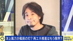 ひろゆき氏、三菱商事の“洋上風力撤退”をめぐり「日本全体の風力発電も3年間止まった」「この責任は政府も大きい」