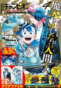 別冊少年チャンピオン4月号は『魔入りました！入間くん if Episode of 魔フィア』特大号！付録情報も公開