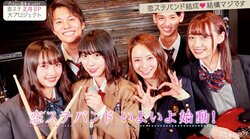「恋ステバンド」プロジェクト始動！気になるメンバーは？