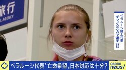 ベラルーシ選手がポーランドへ亡命 ロシアの目を気にしつつ…「ちゃんと亡命できる体制を作ってあげたということは合格点」